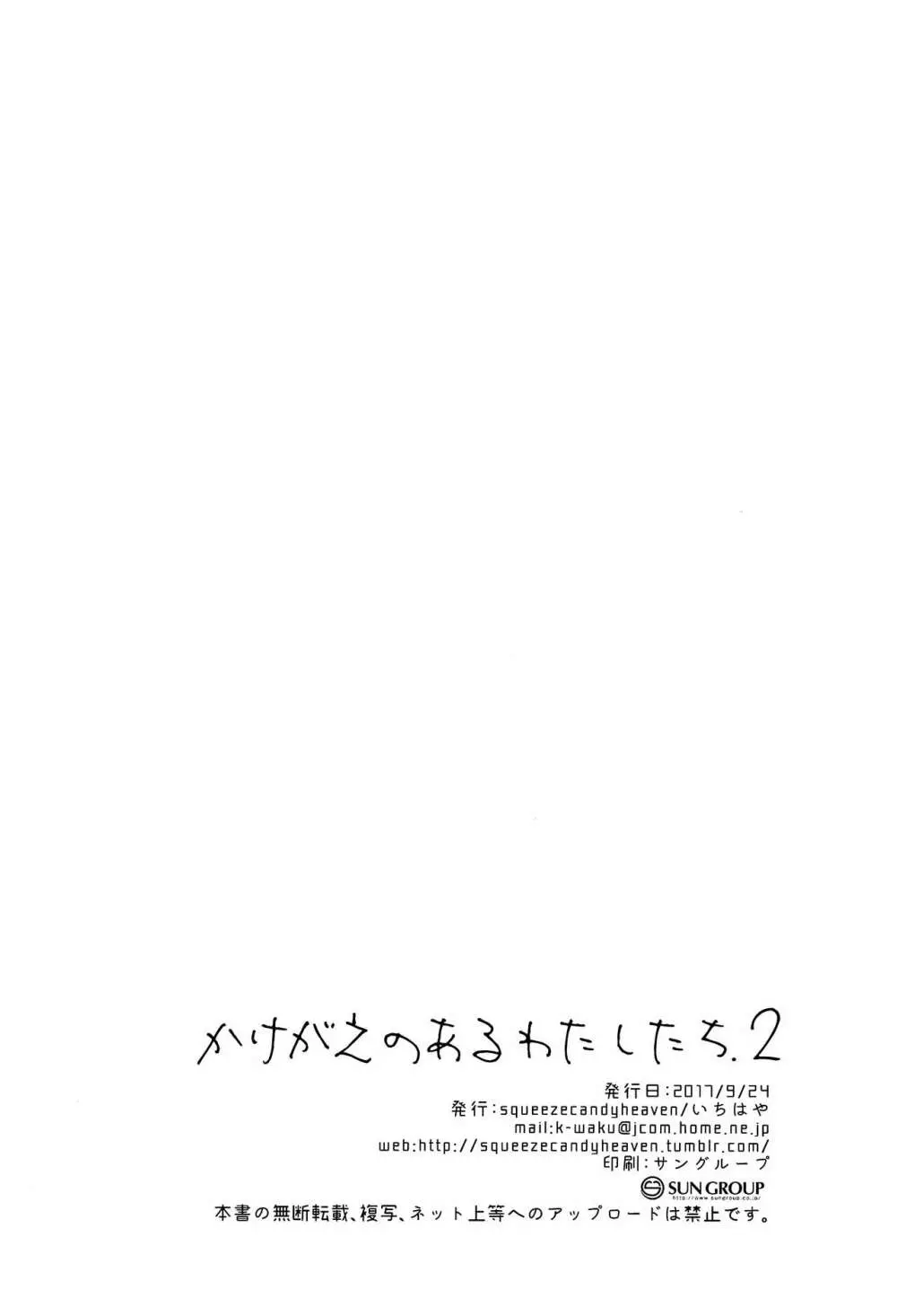 かけがえのあるわたしたち2 25ページ