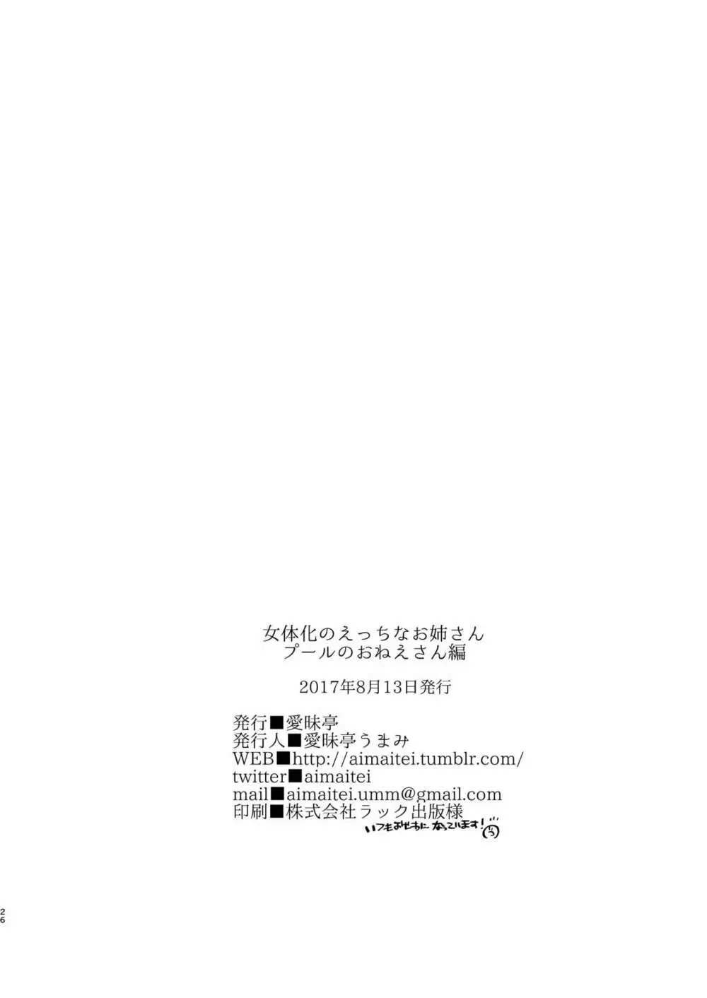 女体化のえっちなお姉さん プールのおねえさん編 26ページ