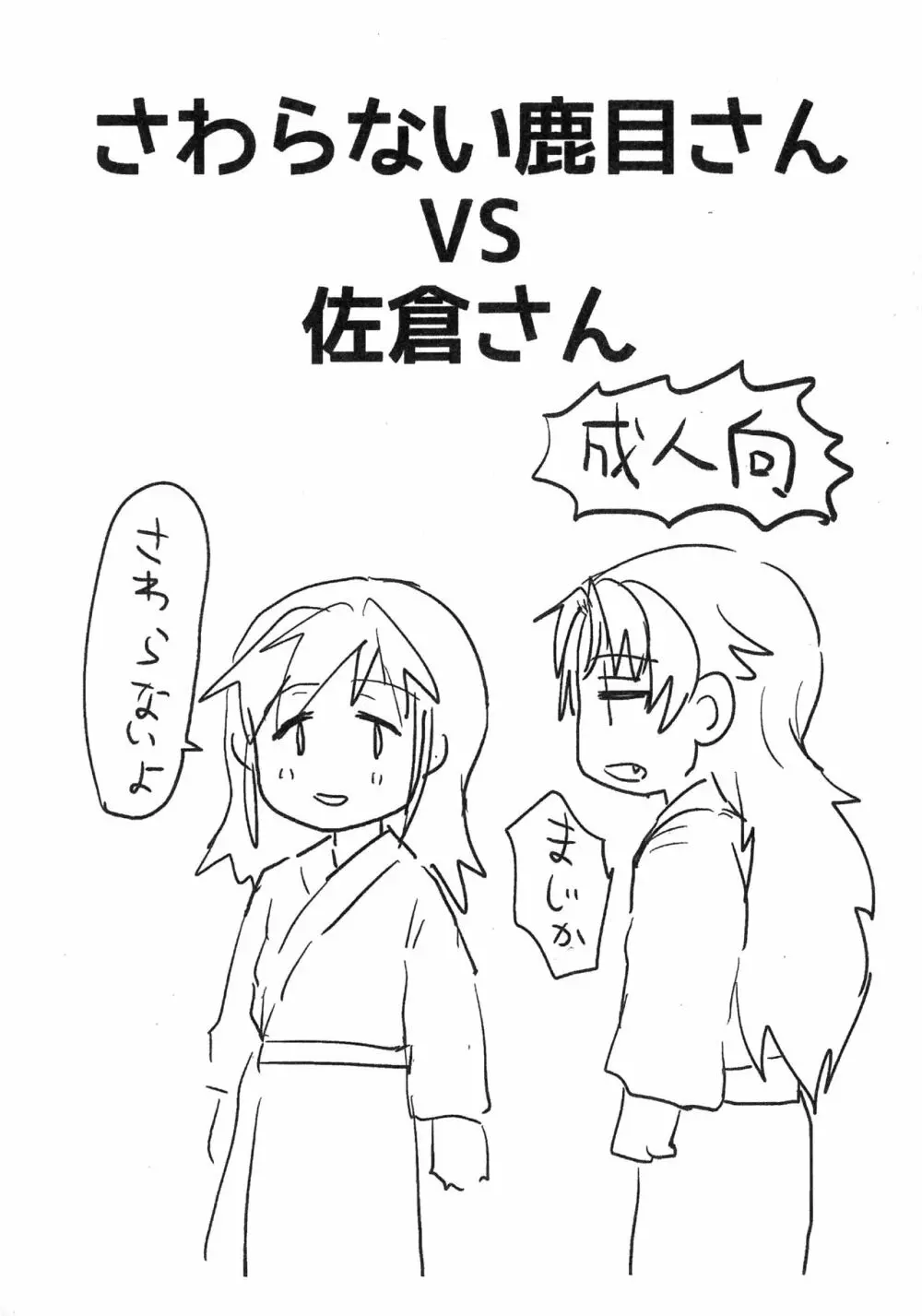 さわらない鹿目さんVS佐倉さん