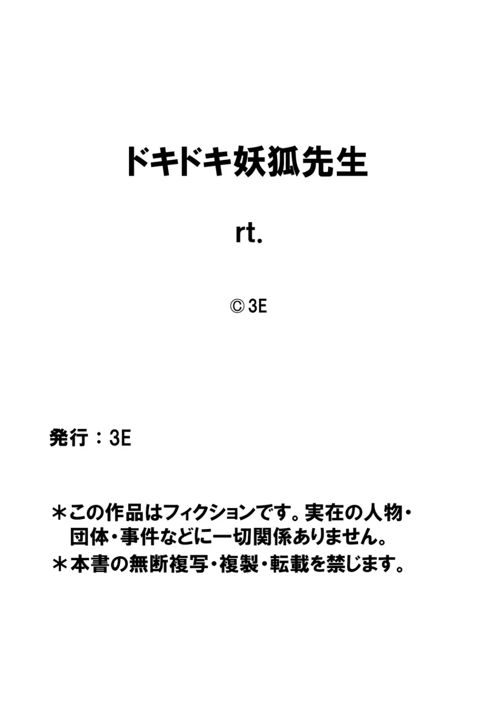 ドキドキ妖狐先生 満員電車で逆レ●プ!? 僕と妖狐の出会い話 21ページ