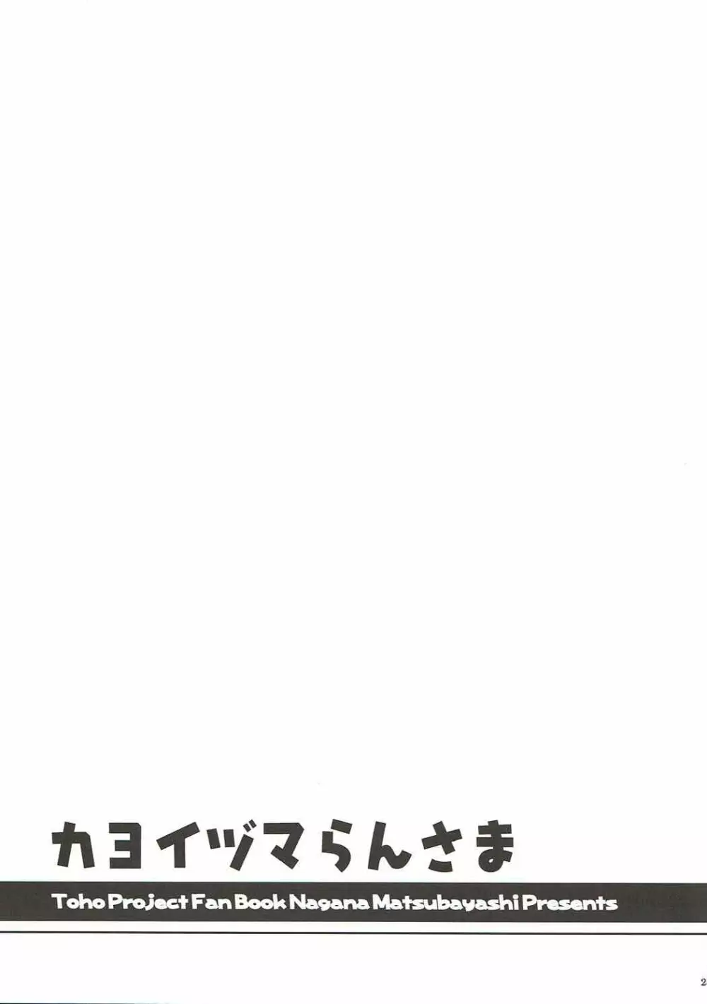 カヨイヅマらんさま 24ページ