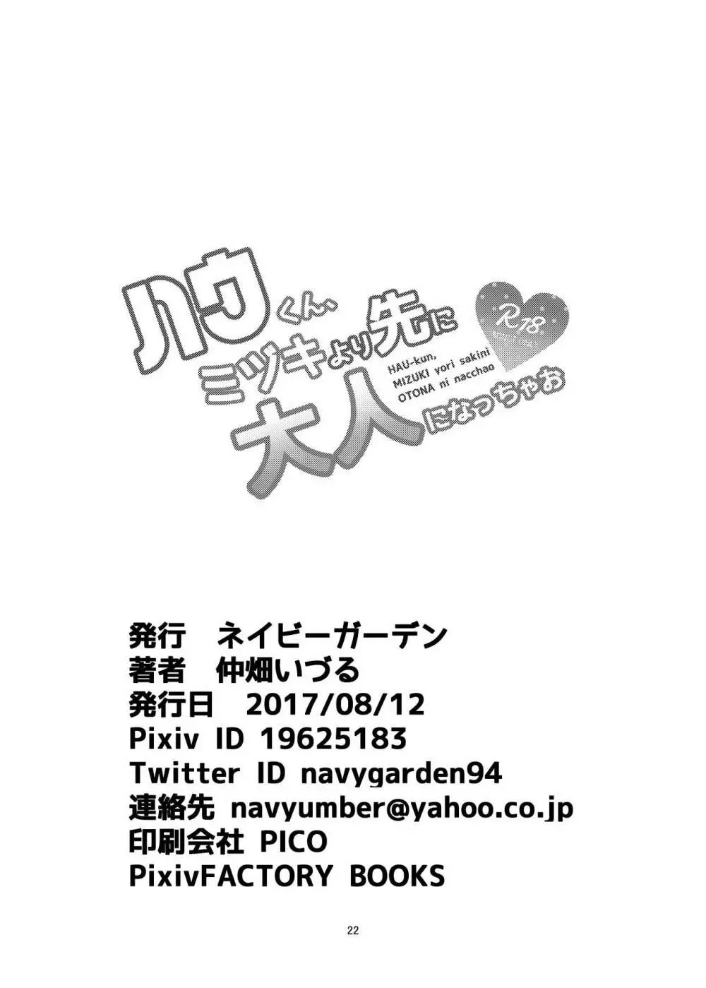 ハウくん、ミヅキより先に大人になっちゃお 21ページ