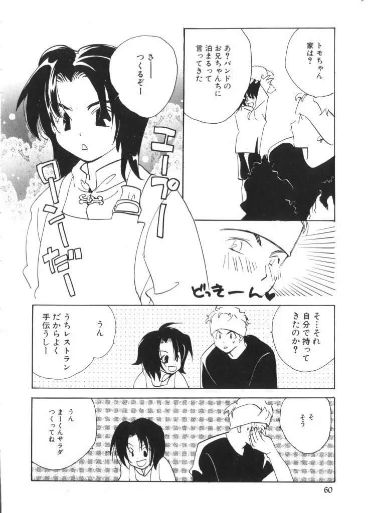 ロミオ Vol.4 59ページ