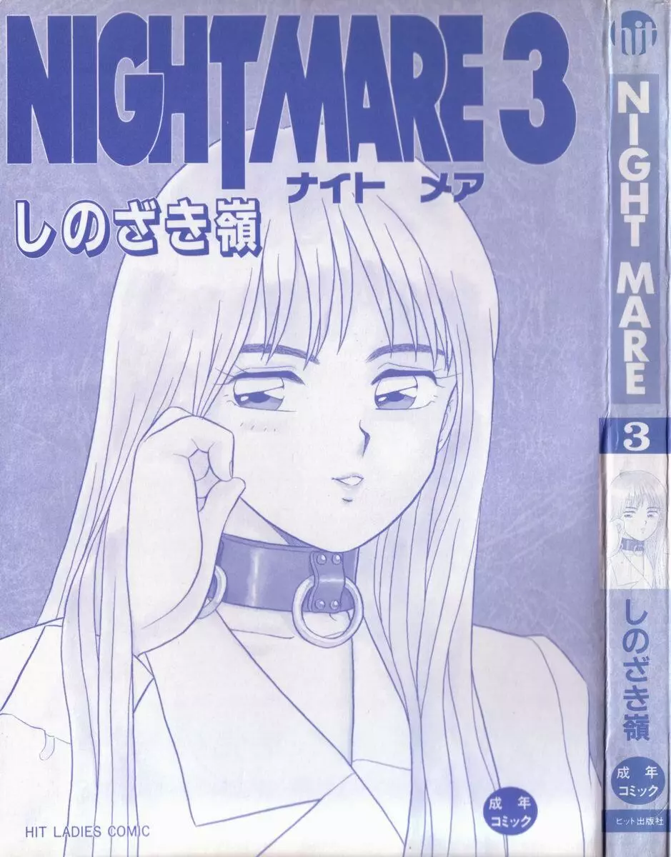 NIGHT MARE 3 3ページ