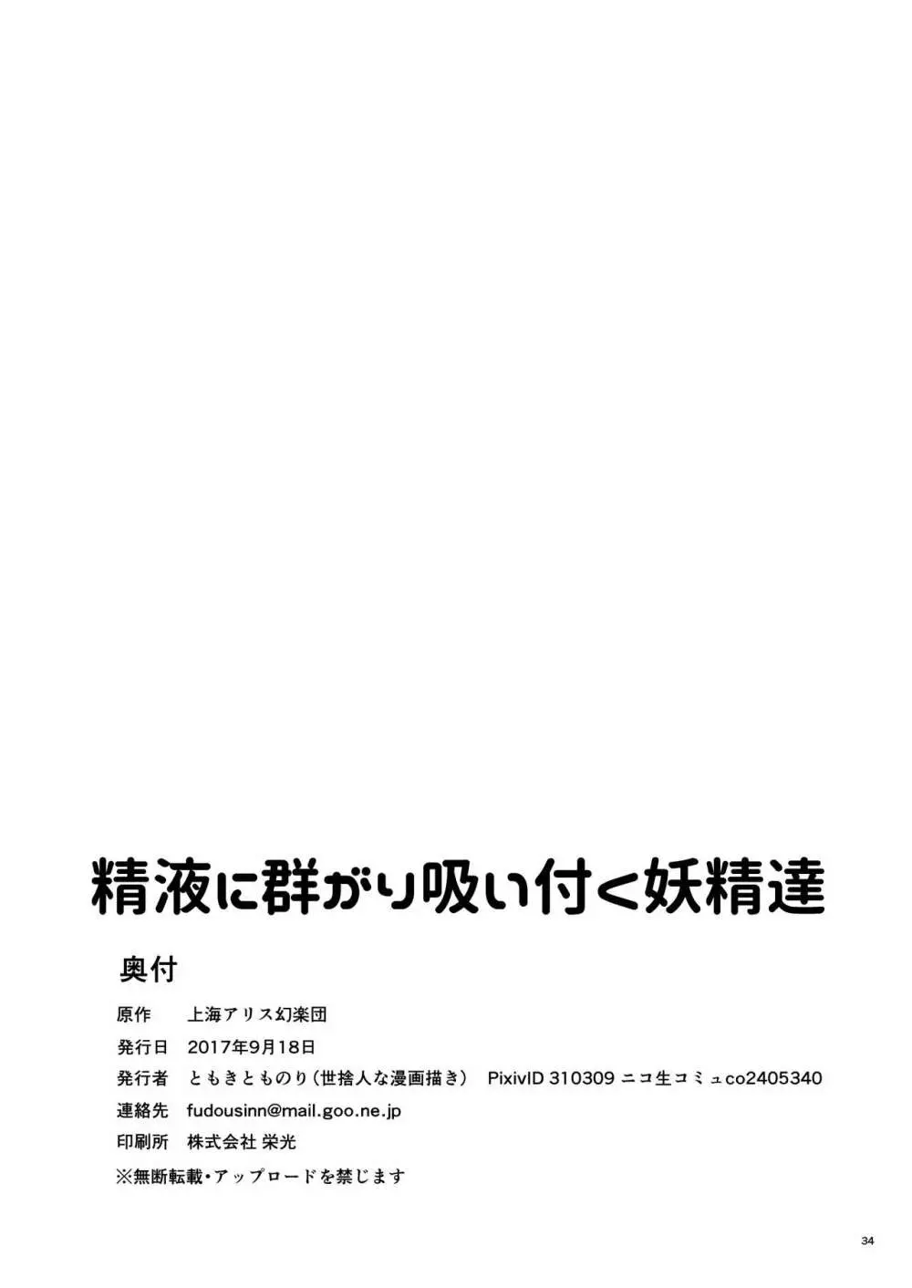 精液に群がり吸い付く妖精達 33ページ