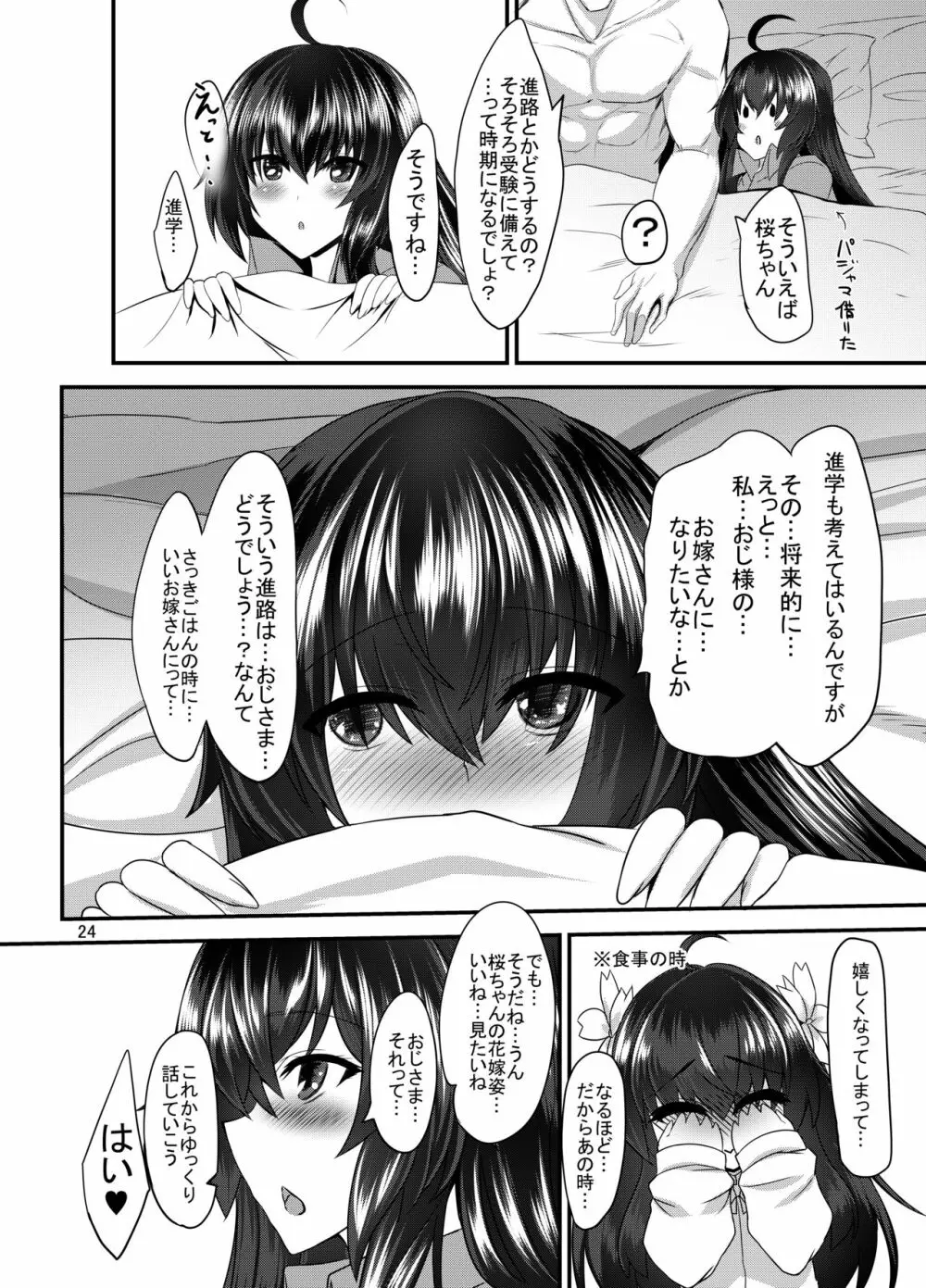 JK桜ちゃんの援結び 23ページ