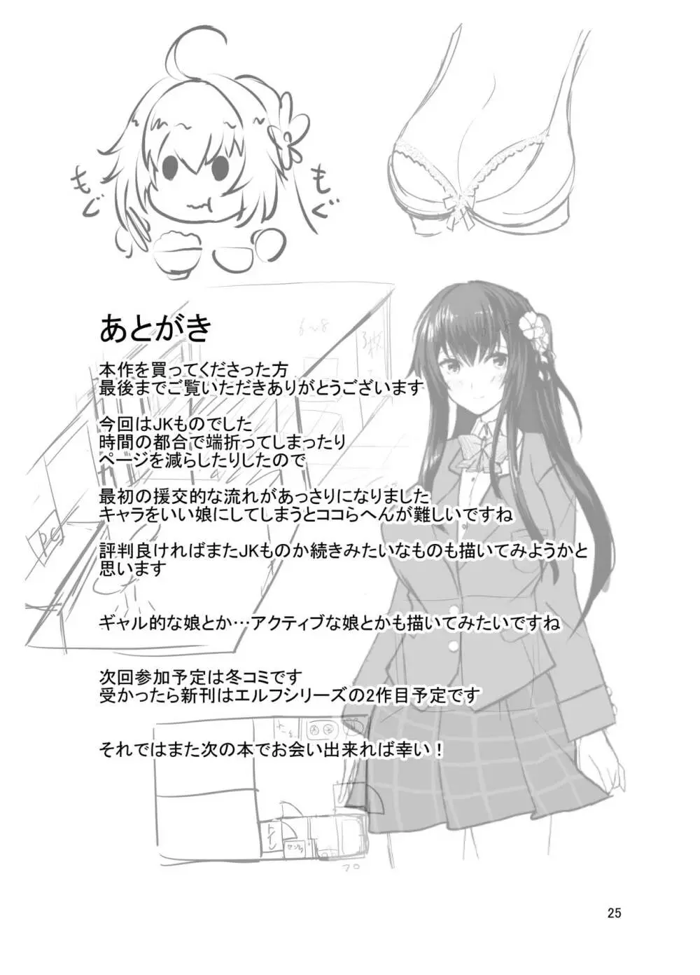 JK桜ちゃんの援結び 24ページ