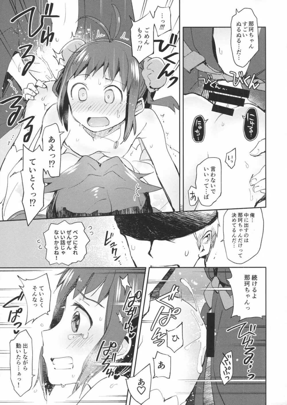 那珂ちゃんにHなことしたら私がゆるしません！ 19ページ