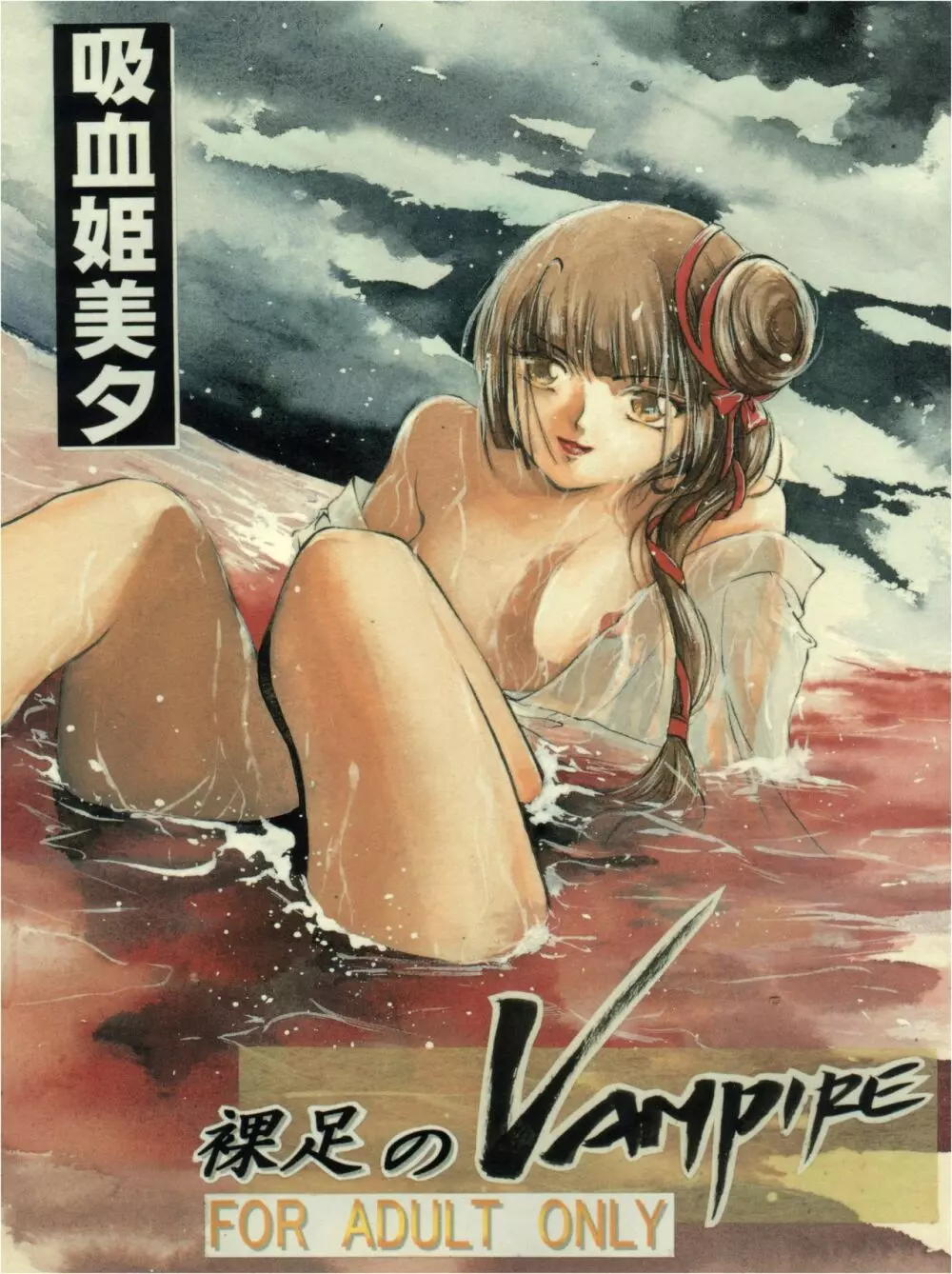 裸足のVAMPIRE 1ページ