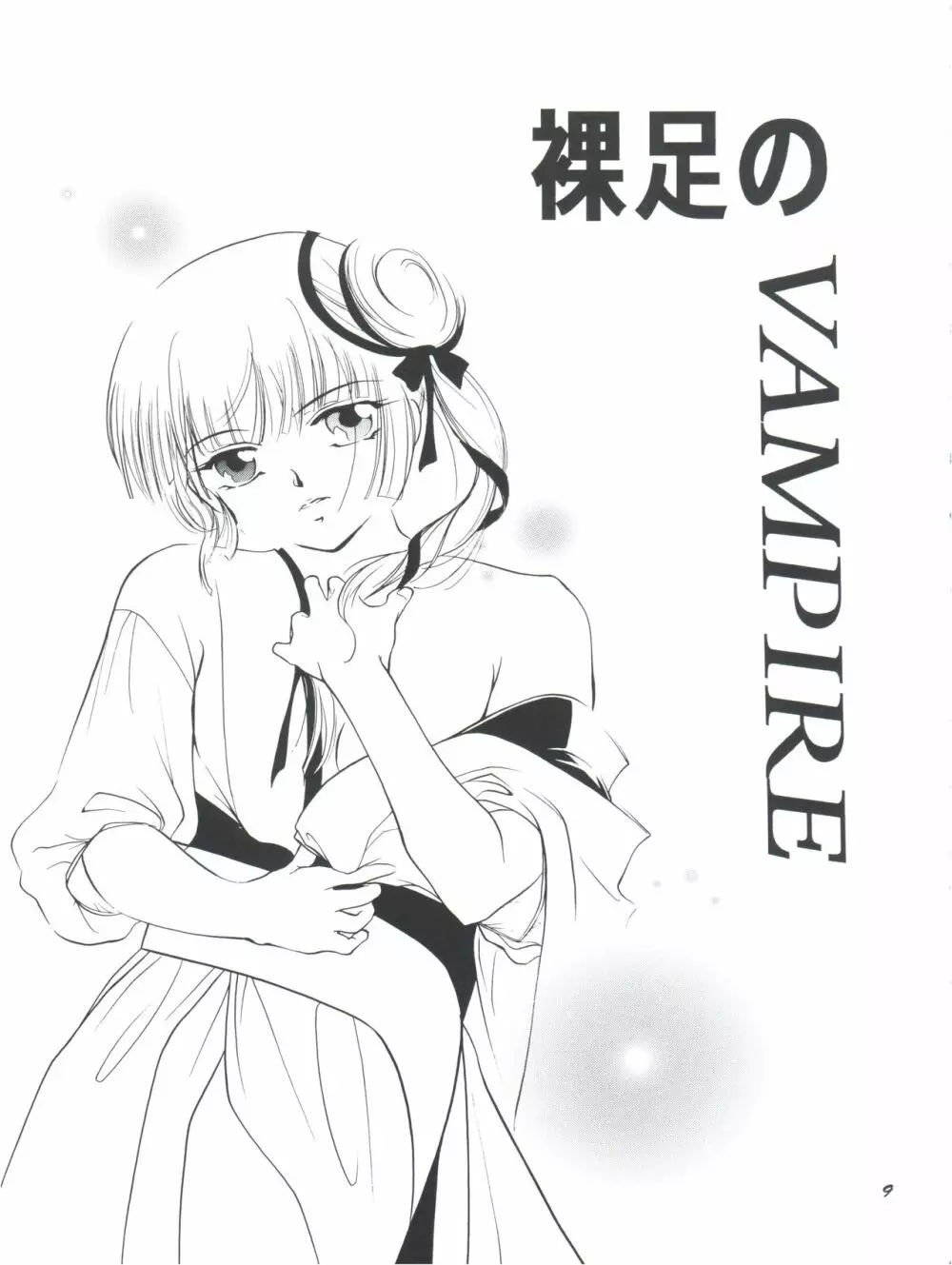 裸足のVAMPIRE 11ページ