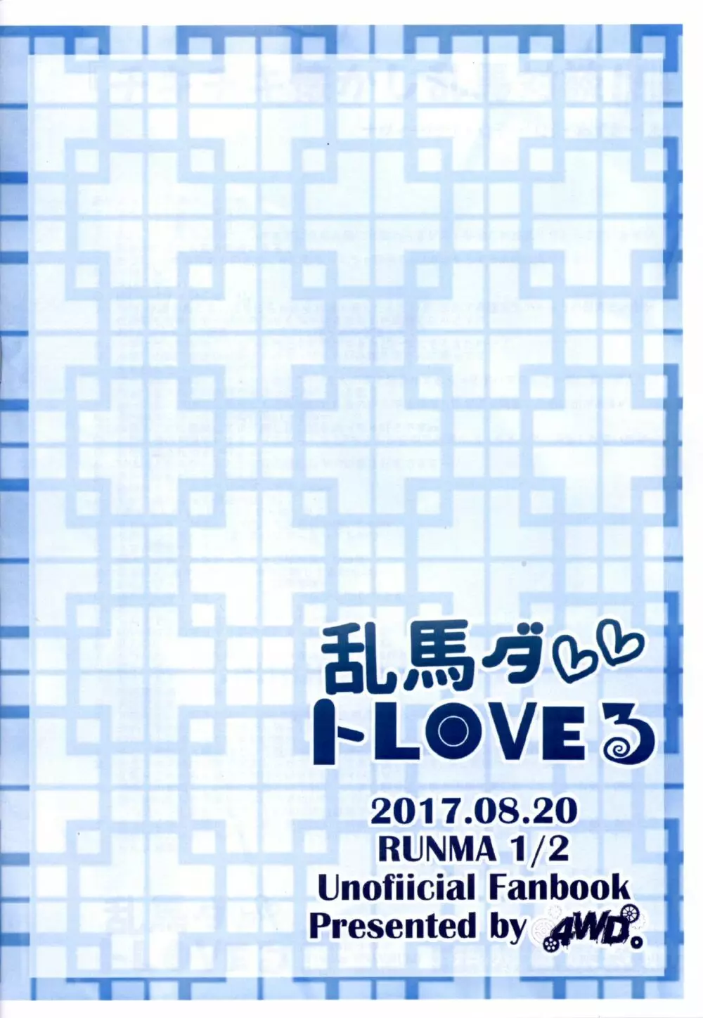 乱馬ダ💕 トLOVEる 26ページ