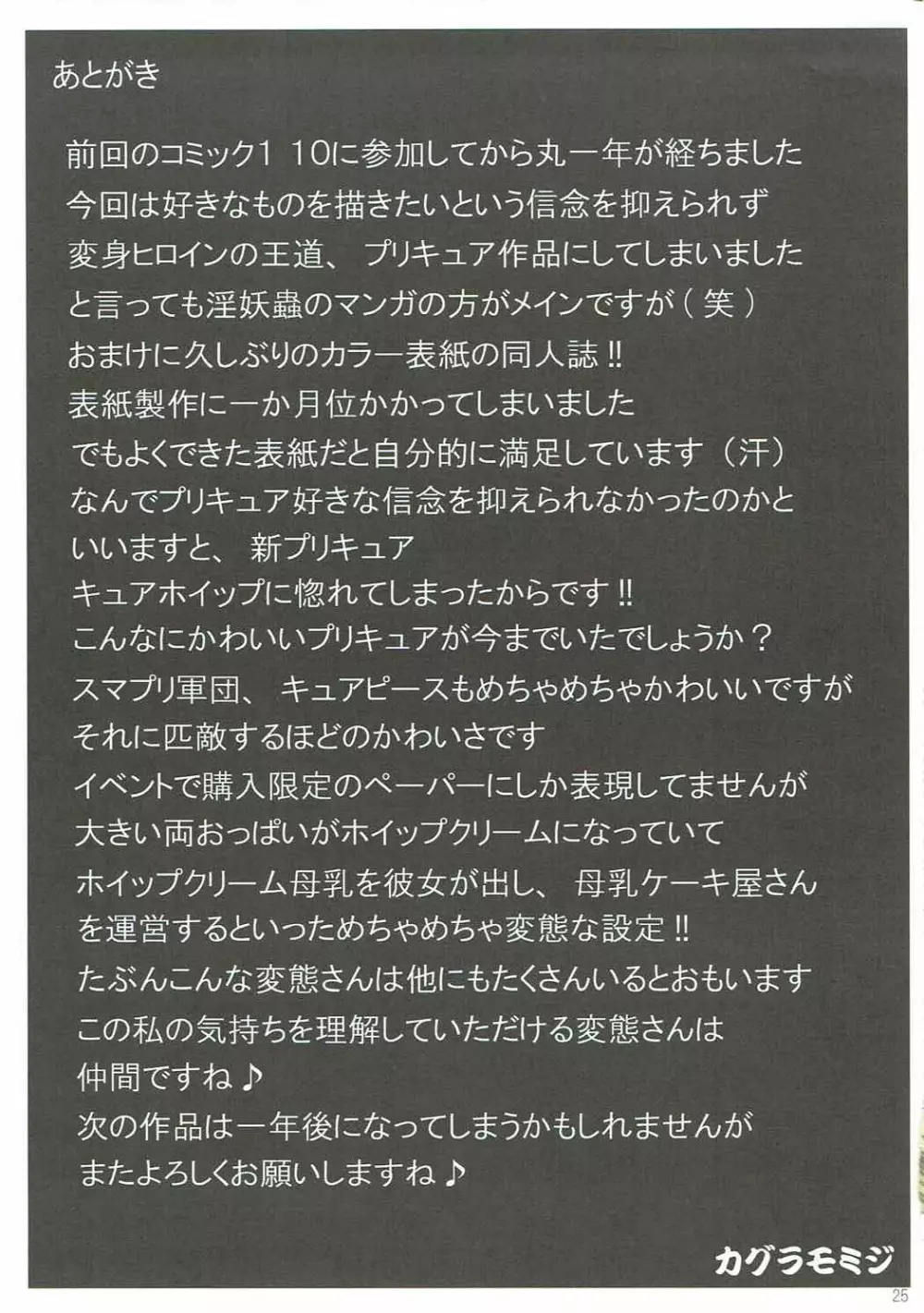 プリキュアオールスターズ キュアフローラの墓場 24ページ