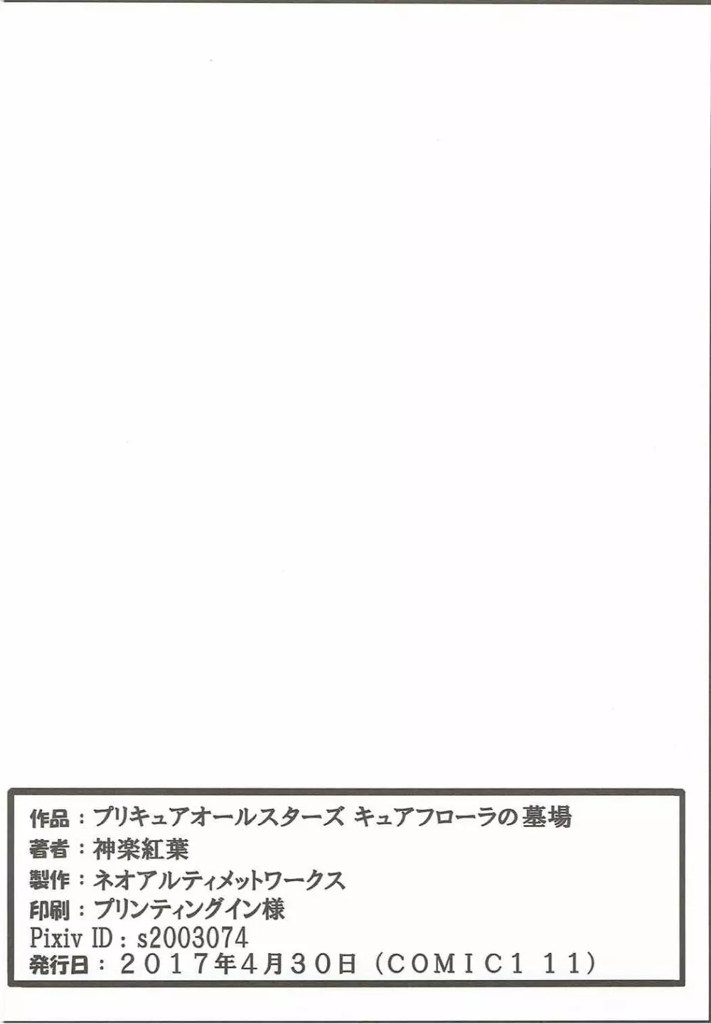 プリキュアオールスターズ キュアフローラの墓場 25ページ