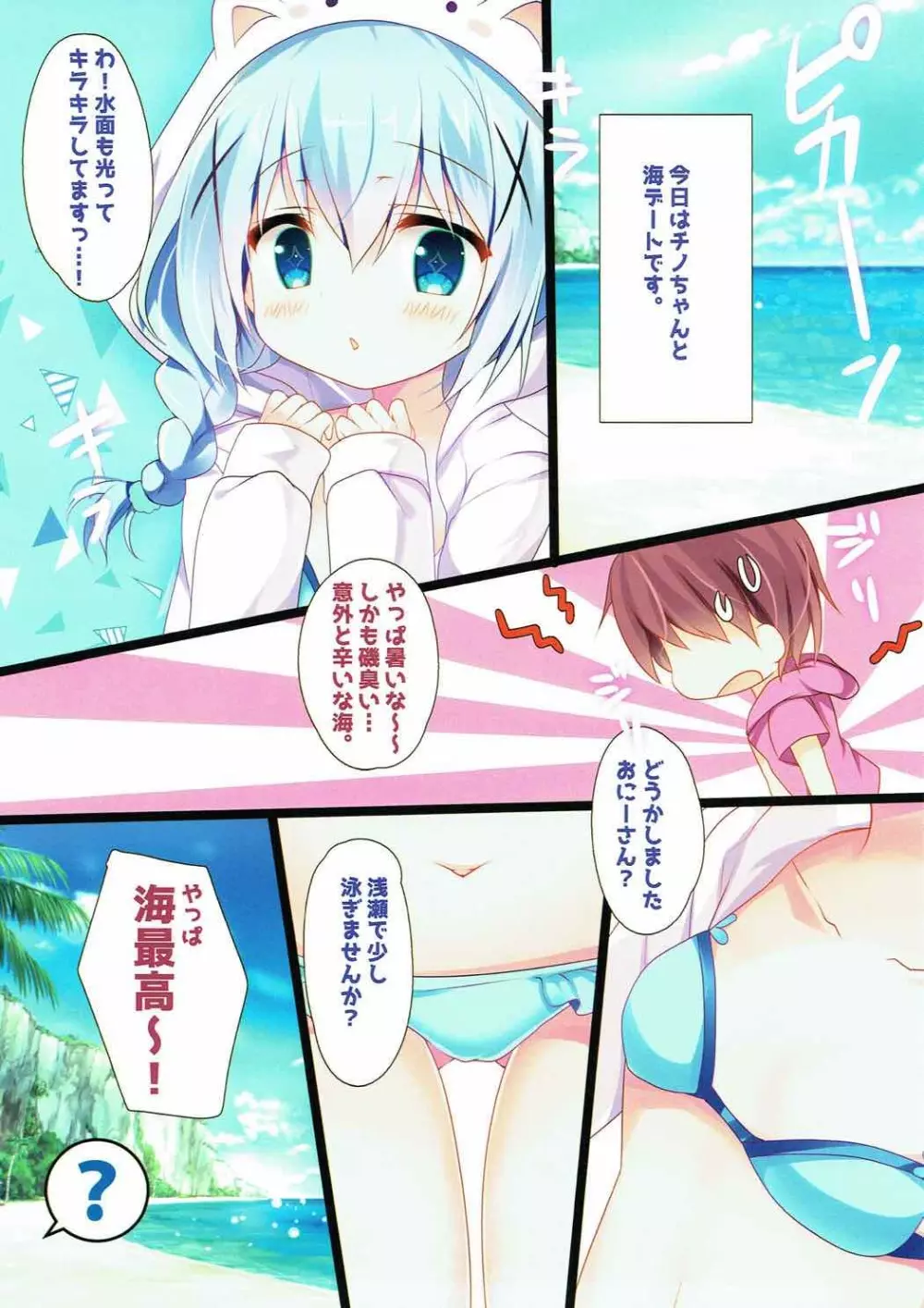 チノちゃんとビキニと海と 4ページ