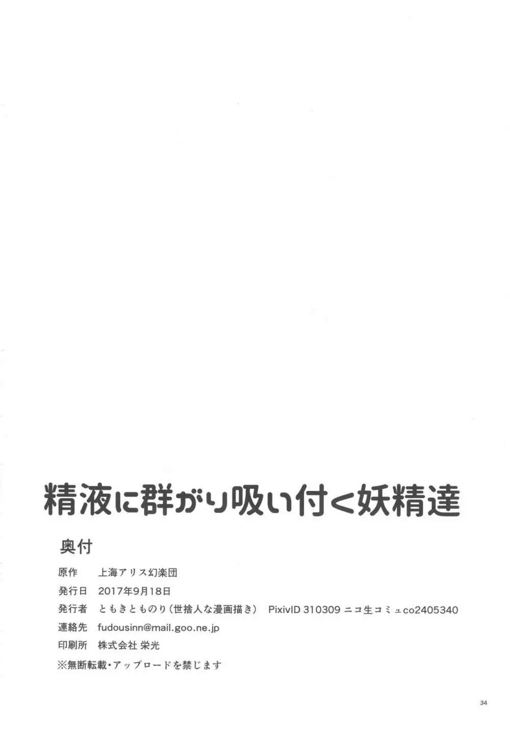 精液に群がり吸い付く妖精達 34ページ