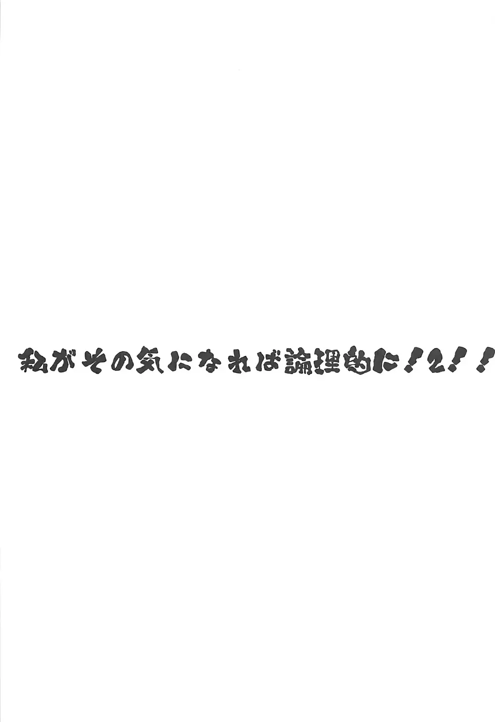 私がその気になれば論理的に! ２!! 2ページ