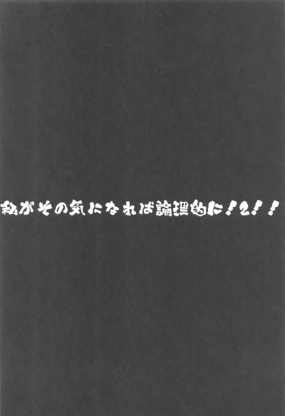 私がその気になれば論理的に! ２!! 3ページ