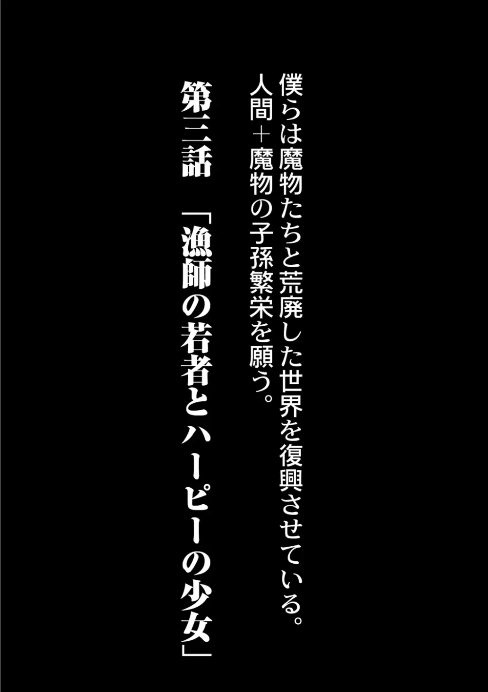 復興!? 異種交配―魔族と人間の共生時代―3話 3ページ