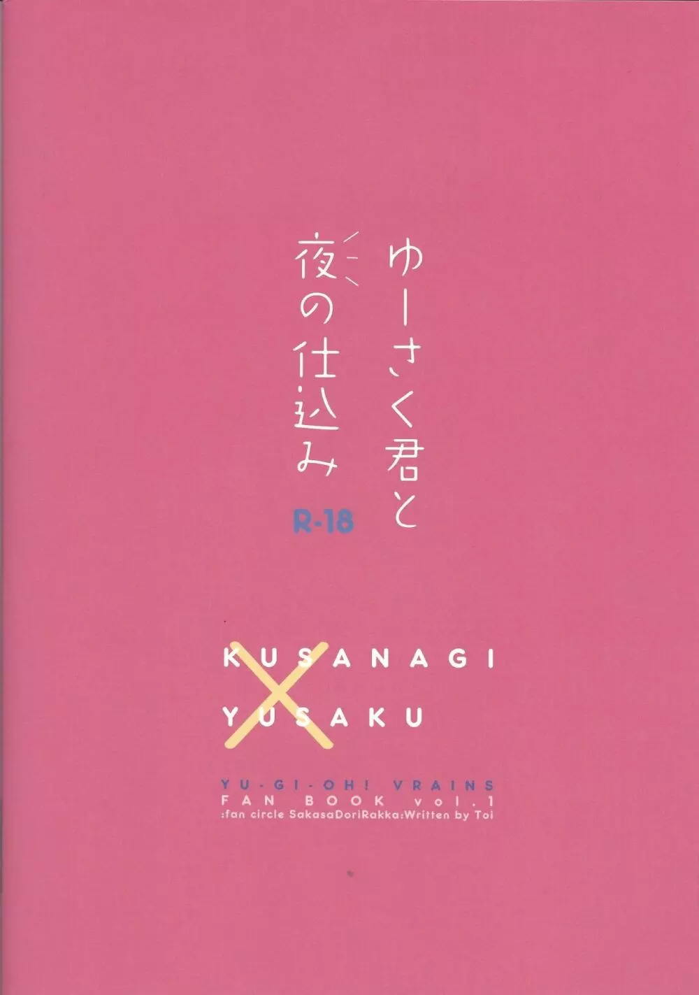 ゆーさく君と夜の仕込み 18ページ