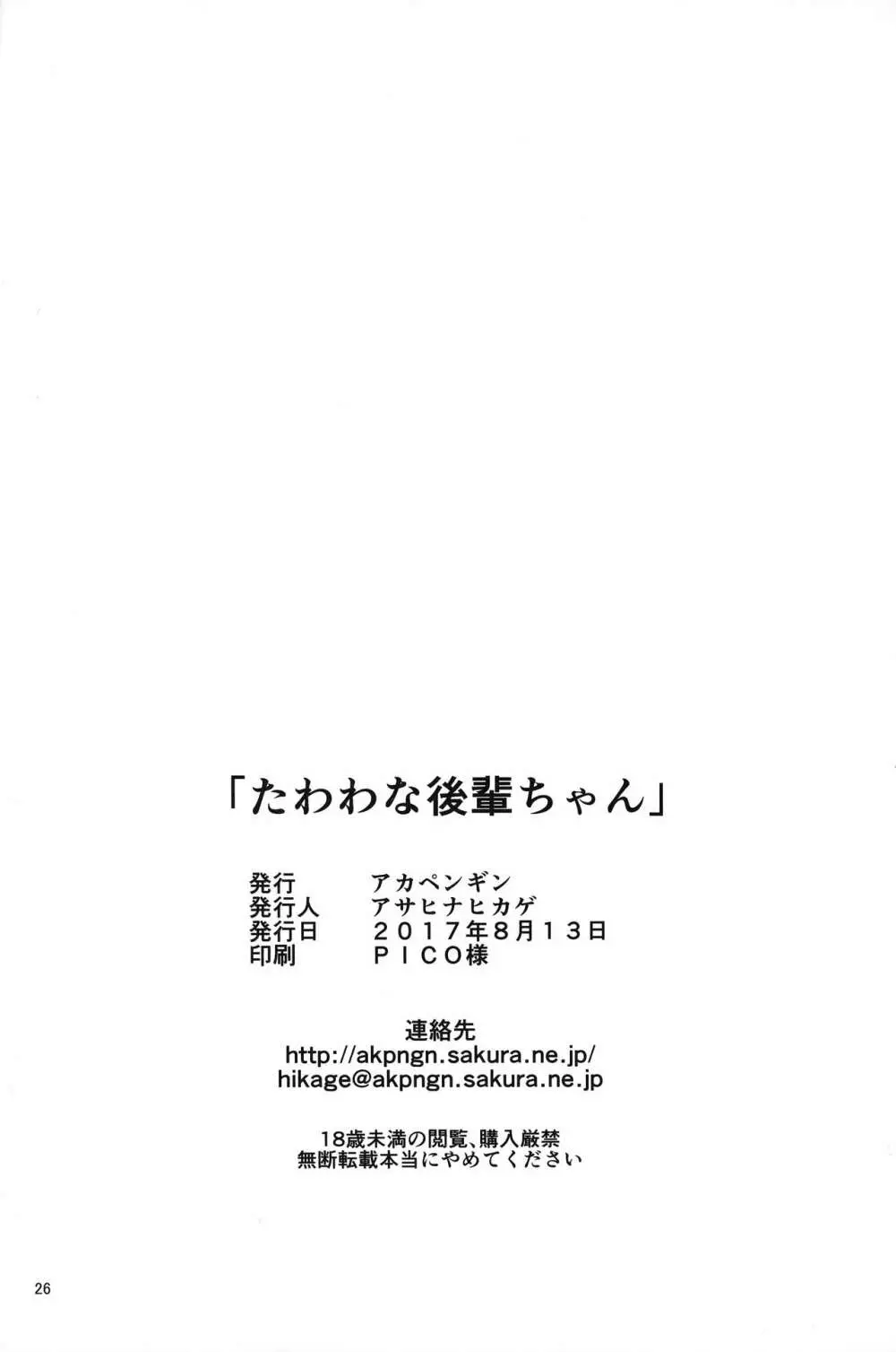 たわわな後輩ちゃん 25ページ