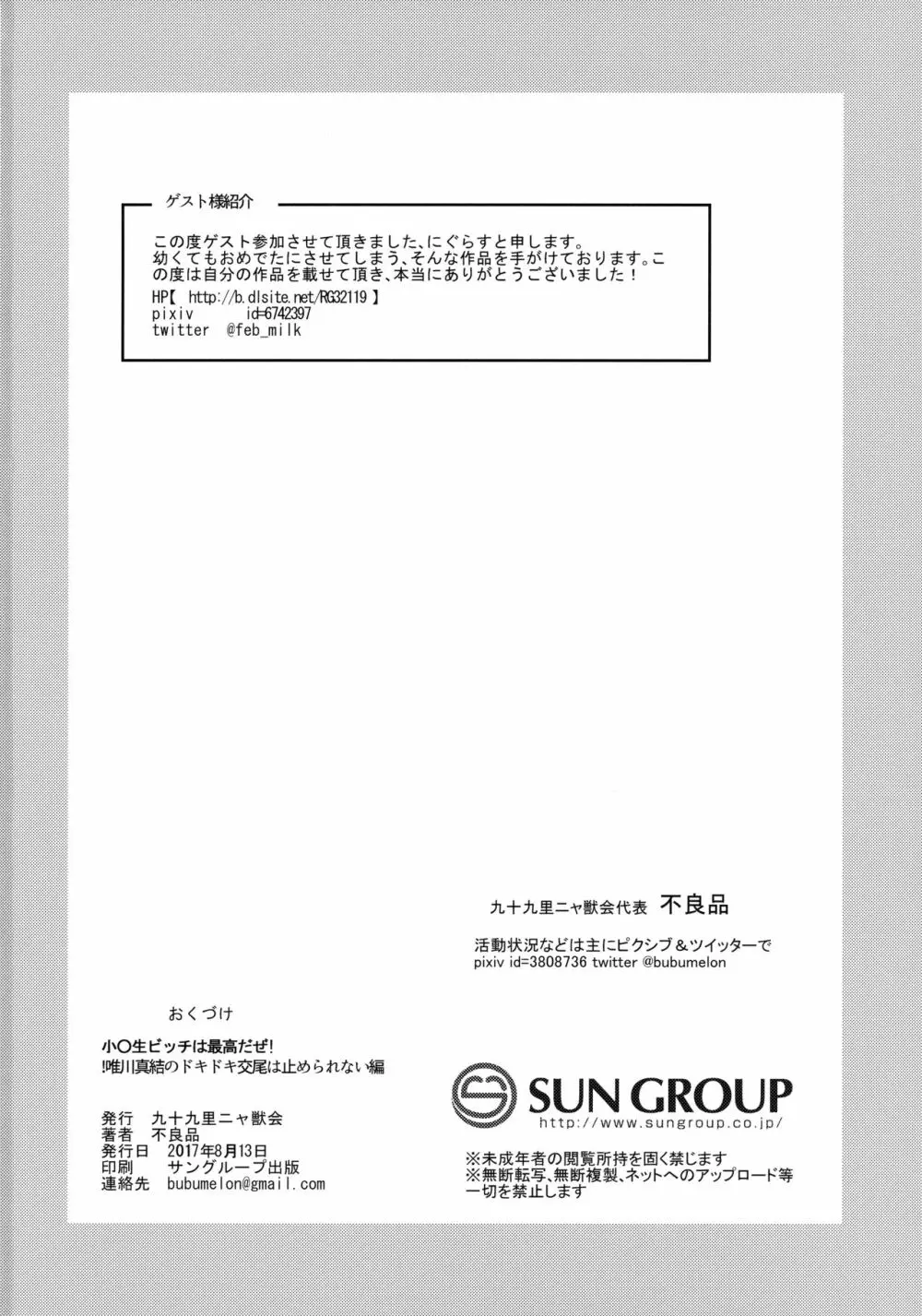 小○生ビッチは最高だぜ!!唯川真結のドキドキ交尾は止められない編 37ページ