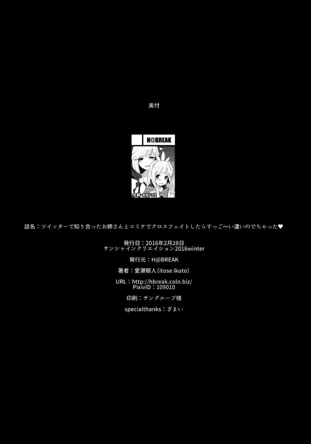 ツイッターで知り合ったお姉さんとコミケでクロスフェイトしたらすっご～い濃いのでちゃった♥ 17ページ