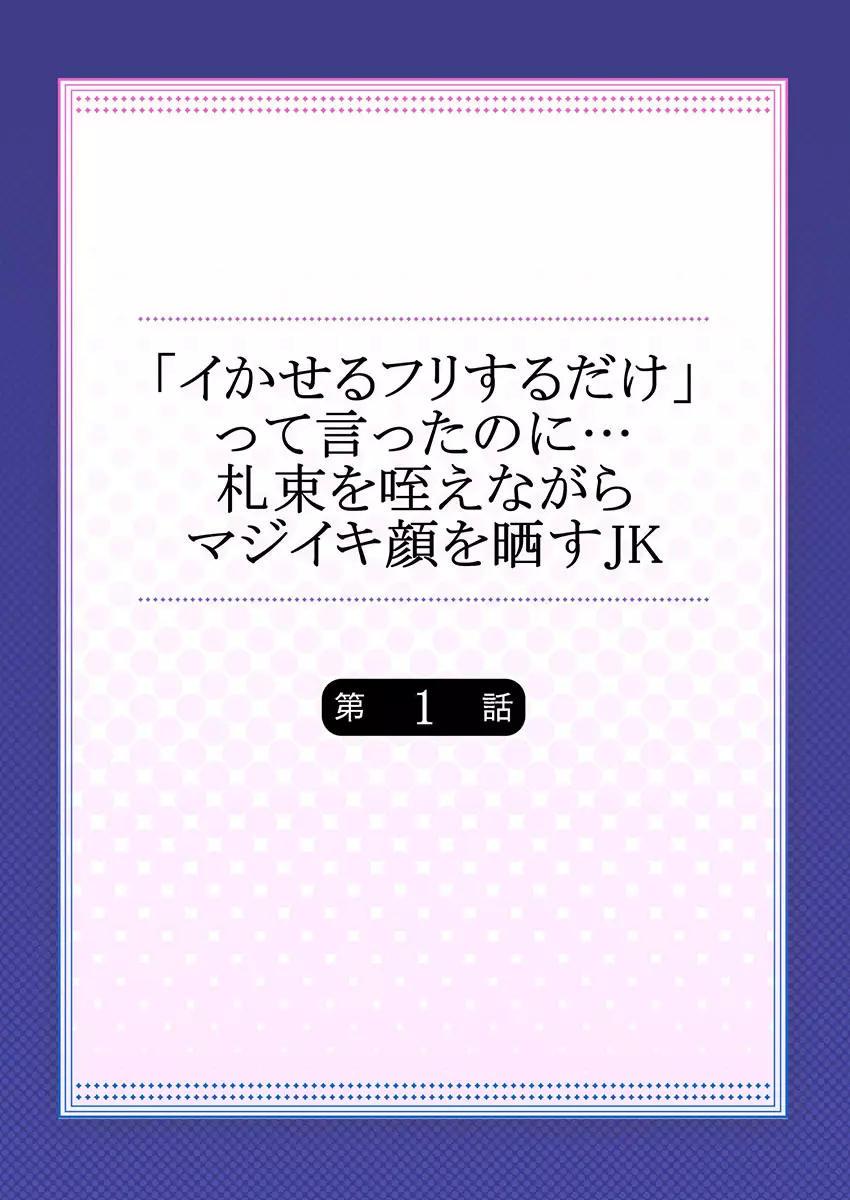 「イかせるフリするだけ」って言ったのに…札束を咥えながらマジイキ顔を晒すJK 2ページ