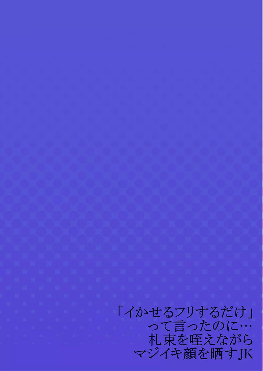 「イかせるフリするだけ」って言ったのに…札束を咥えながらマジイキ顔を晒すJK 53ページ