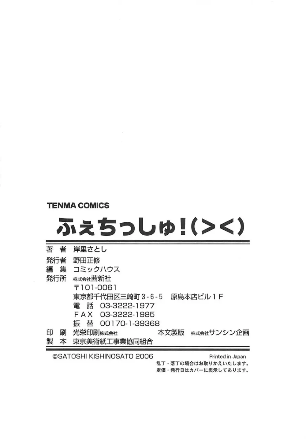 ふぇちっしゅ！（＞＜） 174ページ