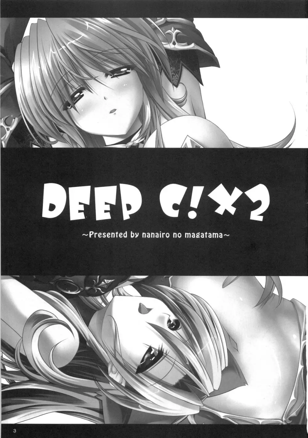 DEEP C！×2 2ページ