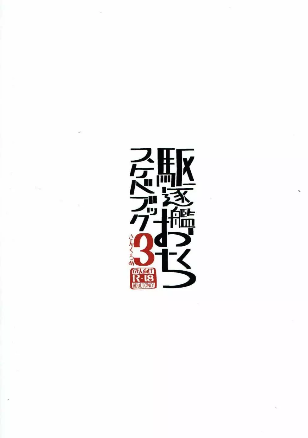 駆逐艦おくちスケベブック3さんくちめ 14ページ