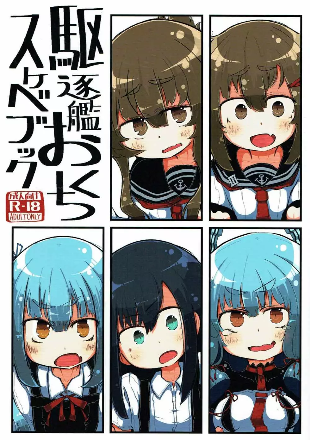 駆逐艦おくちスケベブック