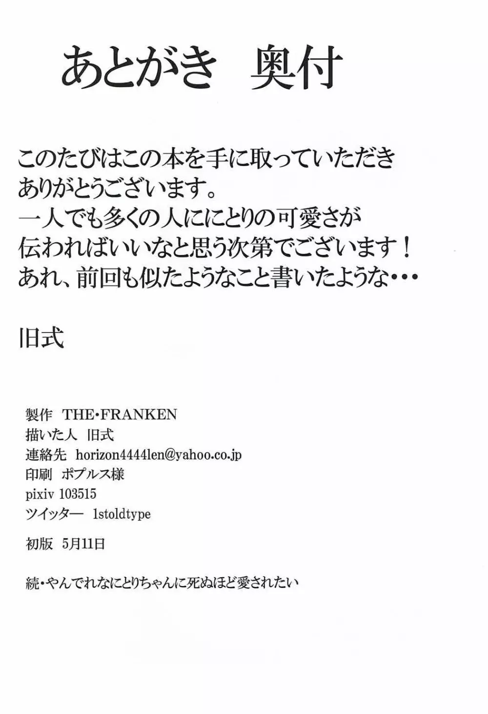 続・やんでれなにとりちゃんに死ぬほど愛されたい 21ページ