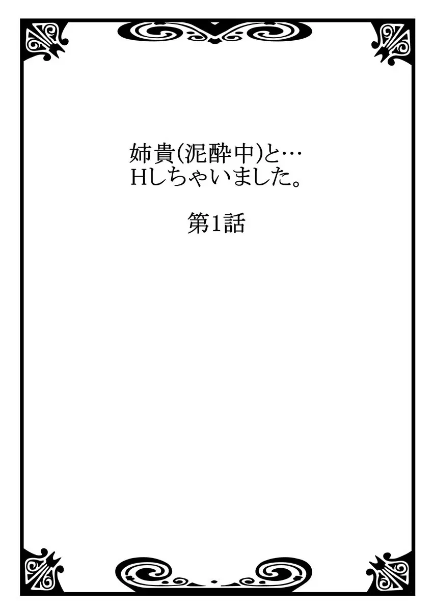 [煌乃あや] 姉貴(泥酔中)と…Hしちゃいました。(1) [DL版] 2ページ