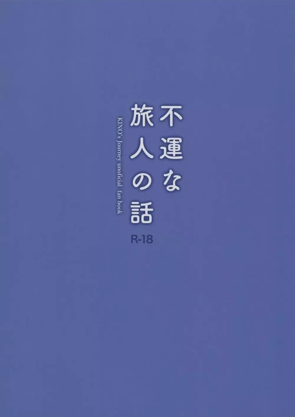 不運な旅人の話 18ページ