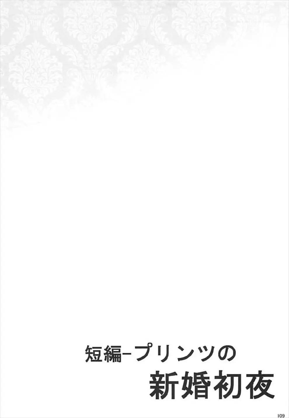 ドイツ艦娘総集編 110ページ