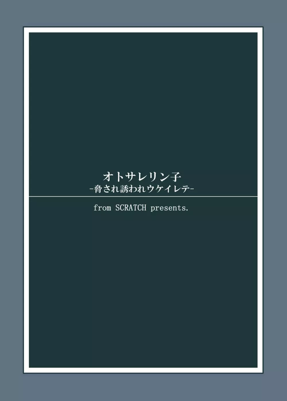 オトサレリン子 -脅され誘われウケイレテ- 17ページ