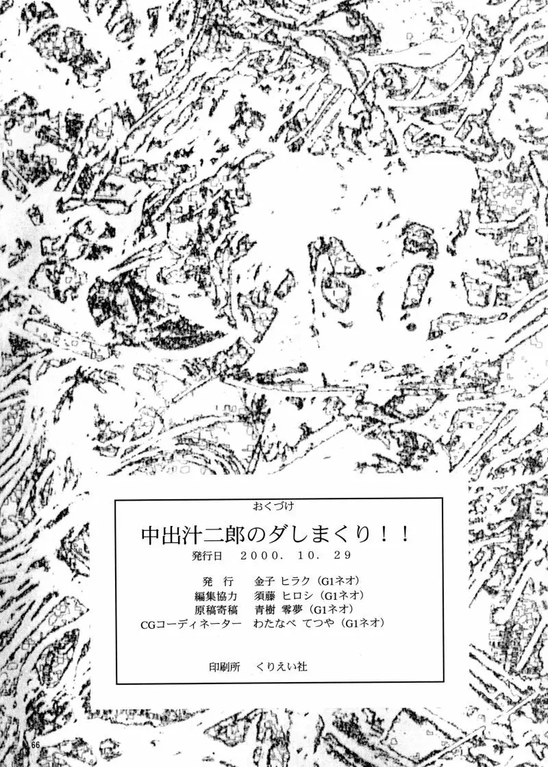 中出汁二郎のダしまくり!! 64ページ