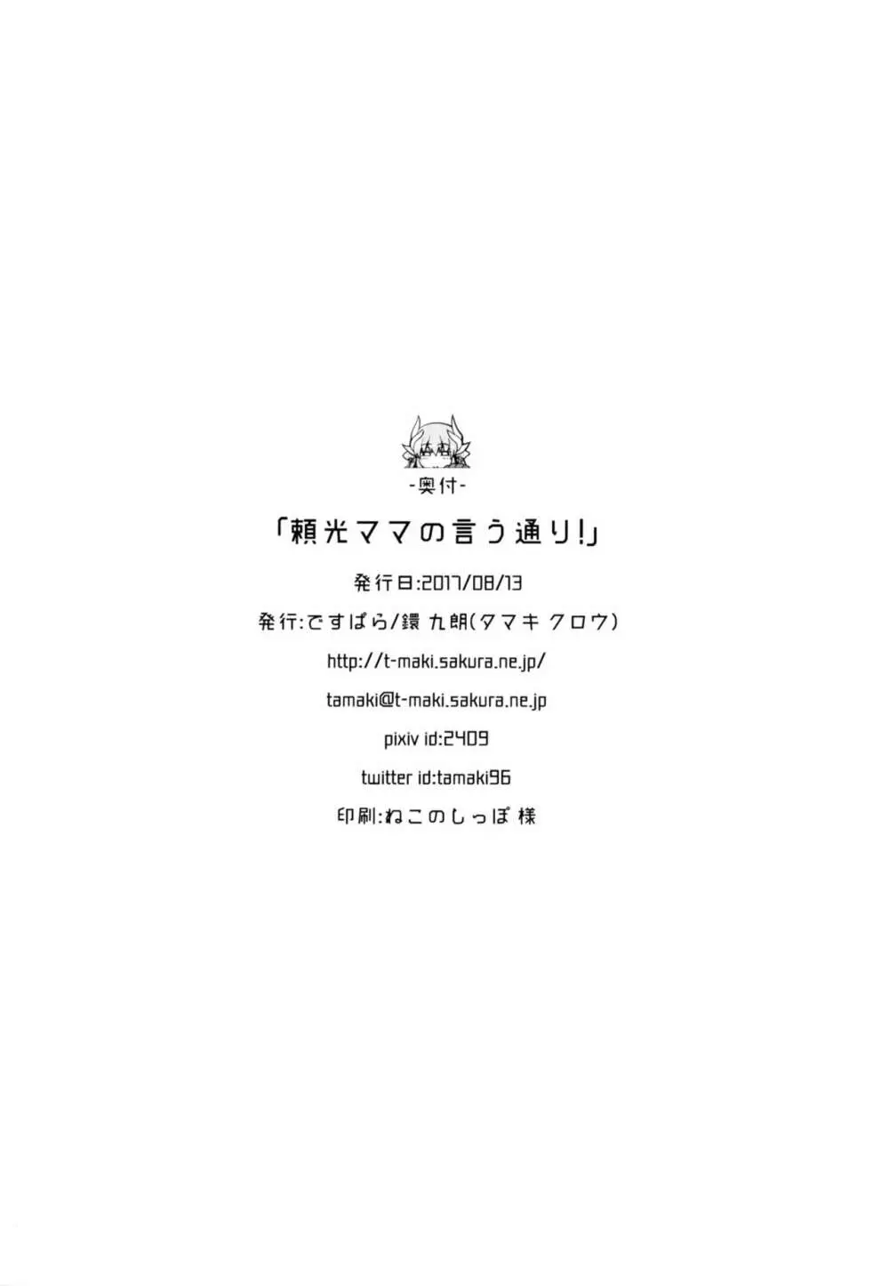 頼光ママの言う通り! 21ページ