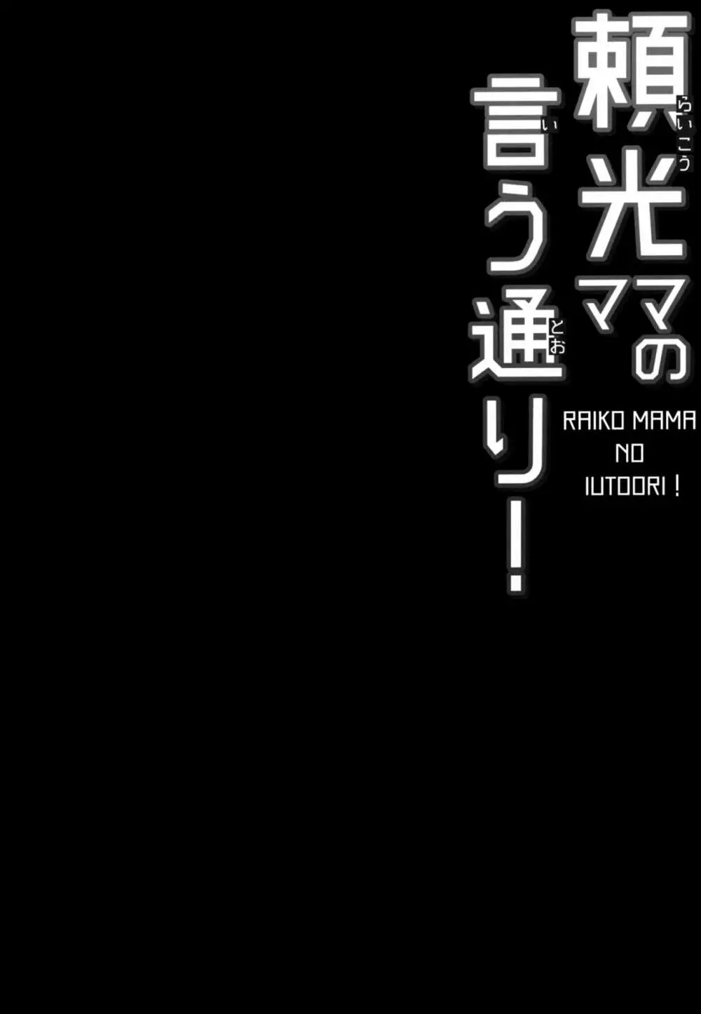 頼光ママの言う通り! 3ページ