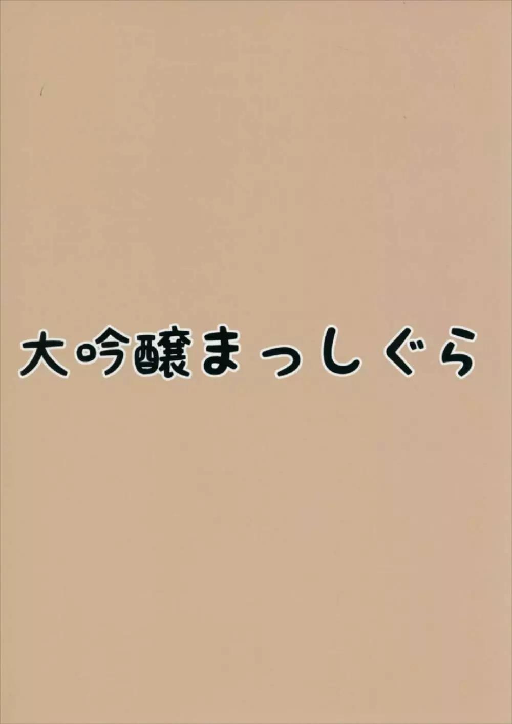 何怒ってるんですかお嬢様 24ページ