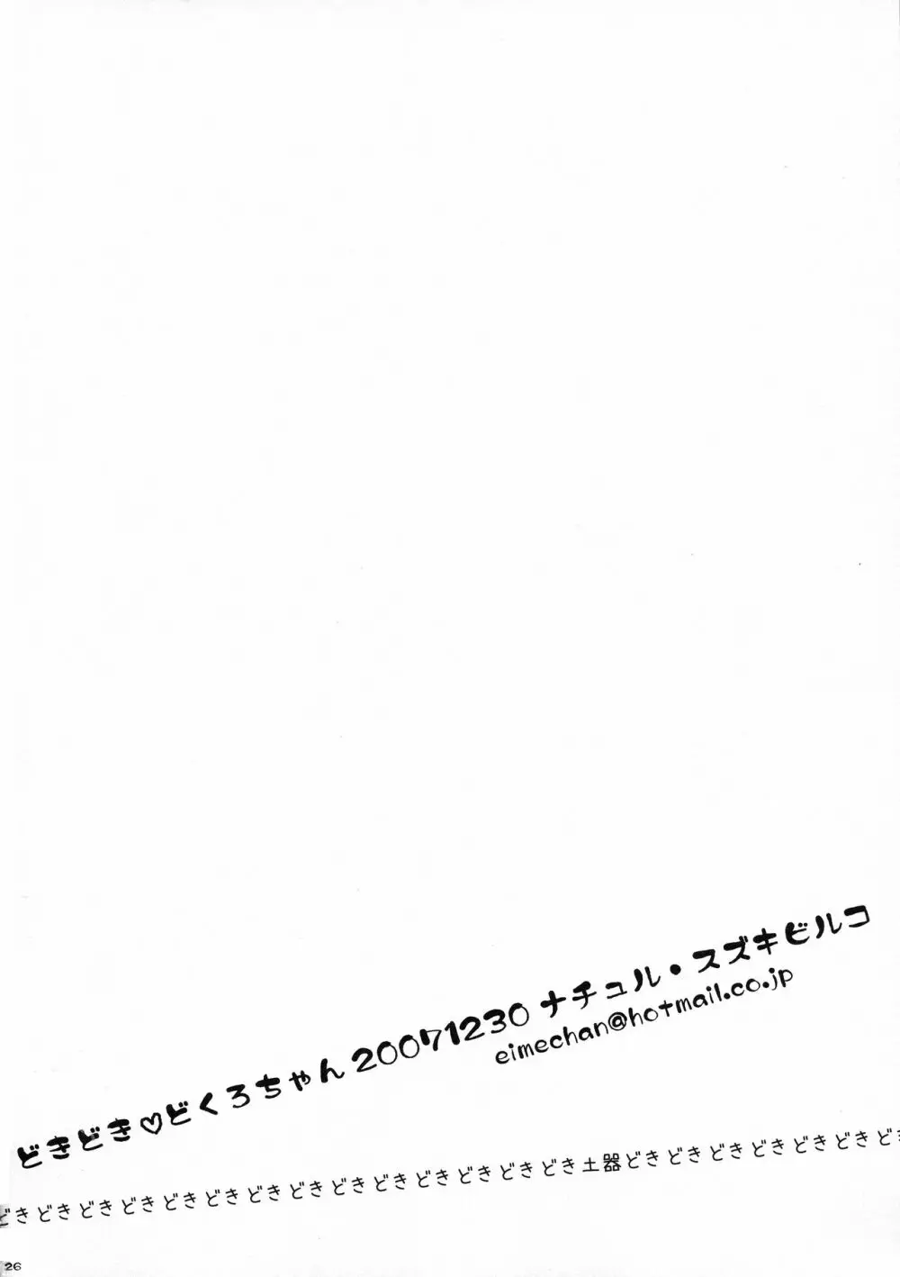 どきどき どくろちゃん 26ページ