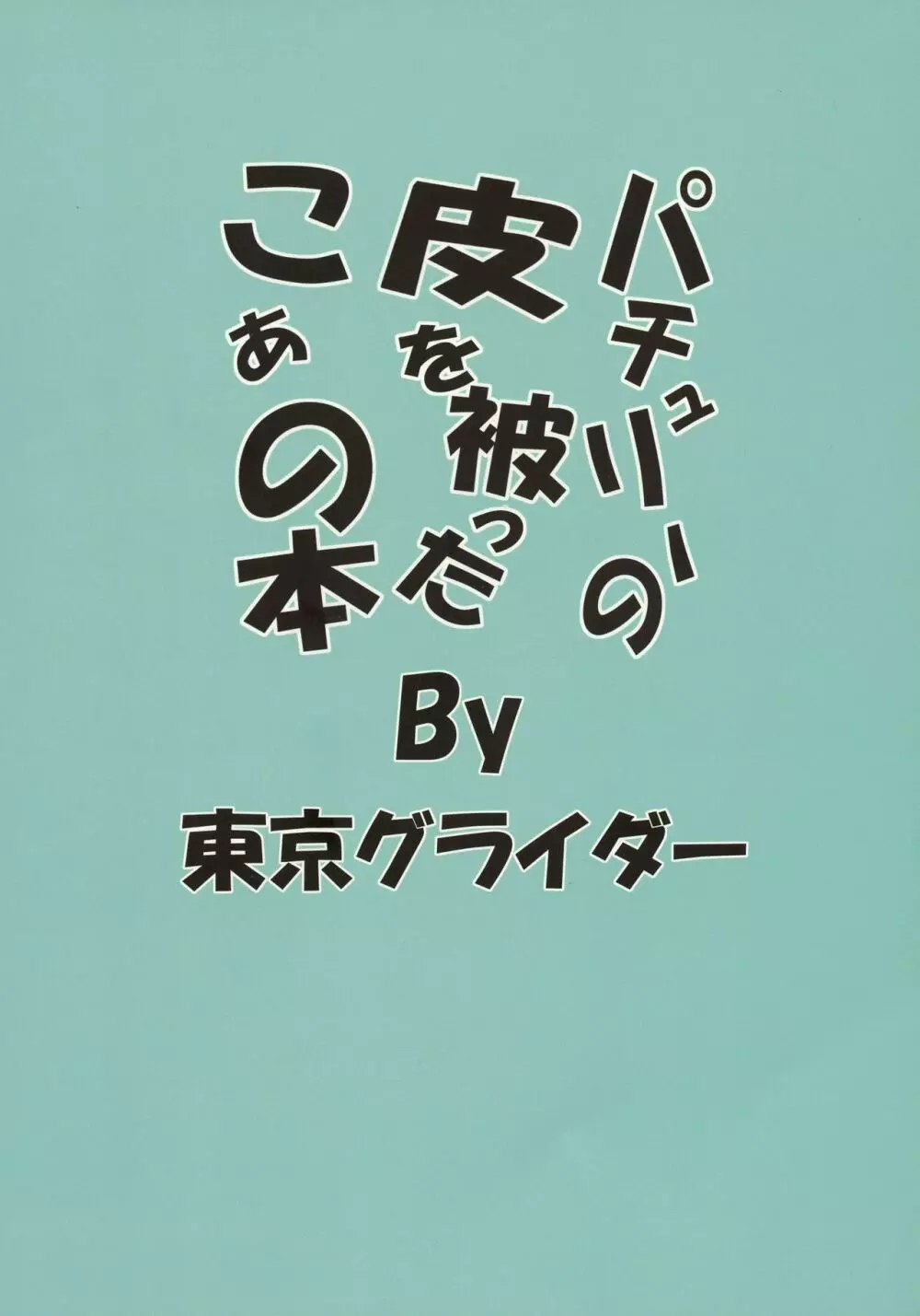 パチュリーの皮を被ったこぁの本 2ページ