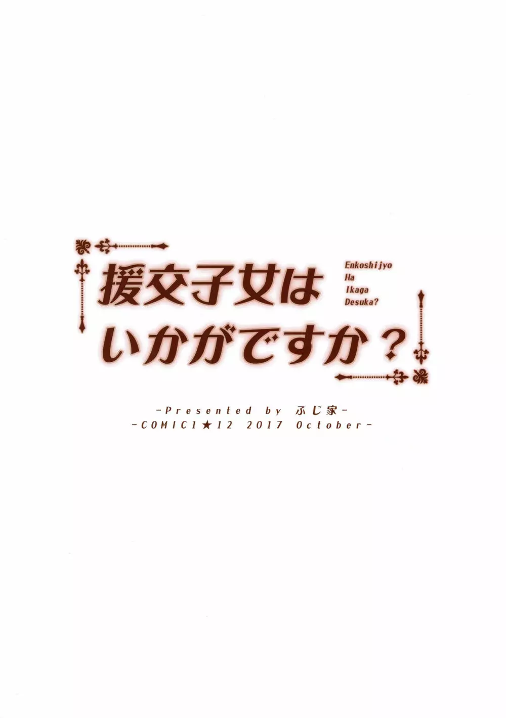 援交子女はいかがですか？ 24ページ