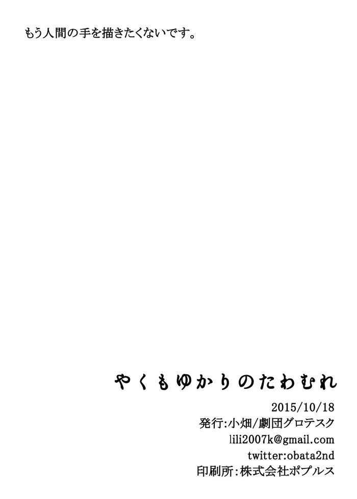 やくもゆかりのたわむれ 19ページ