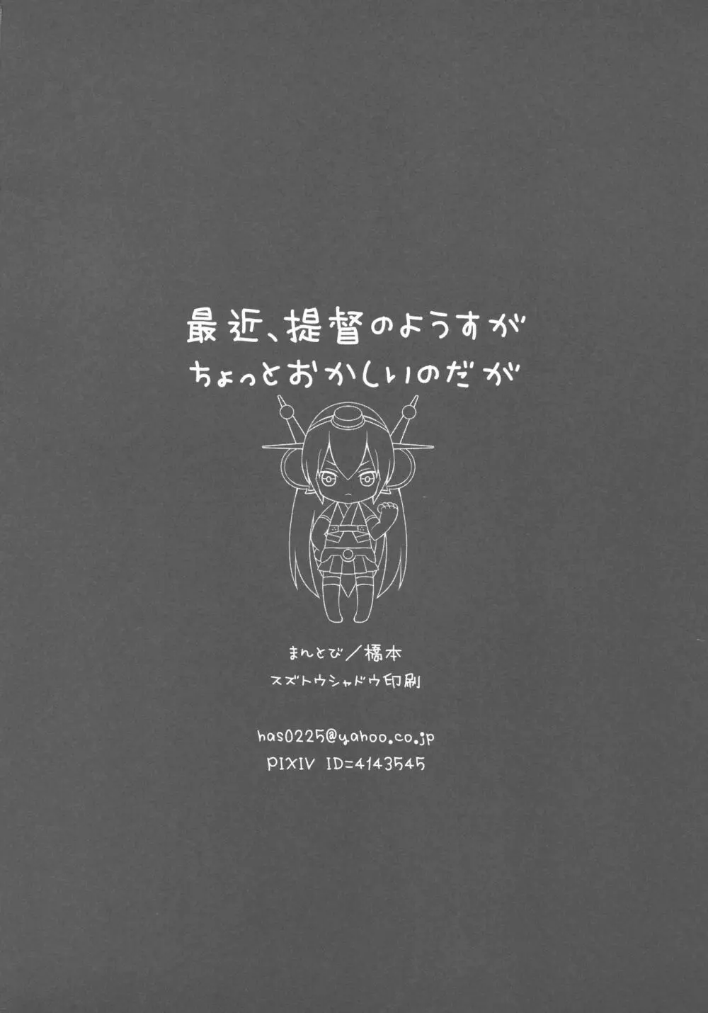 最近、提督のようすがちょっとおかしいのだが 21ページ