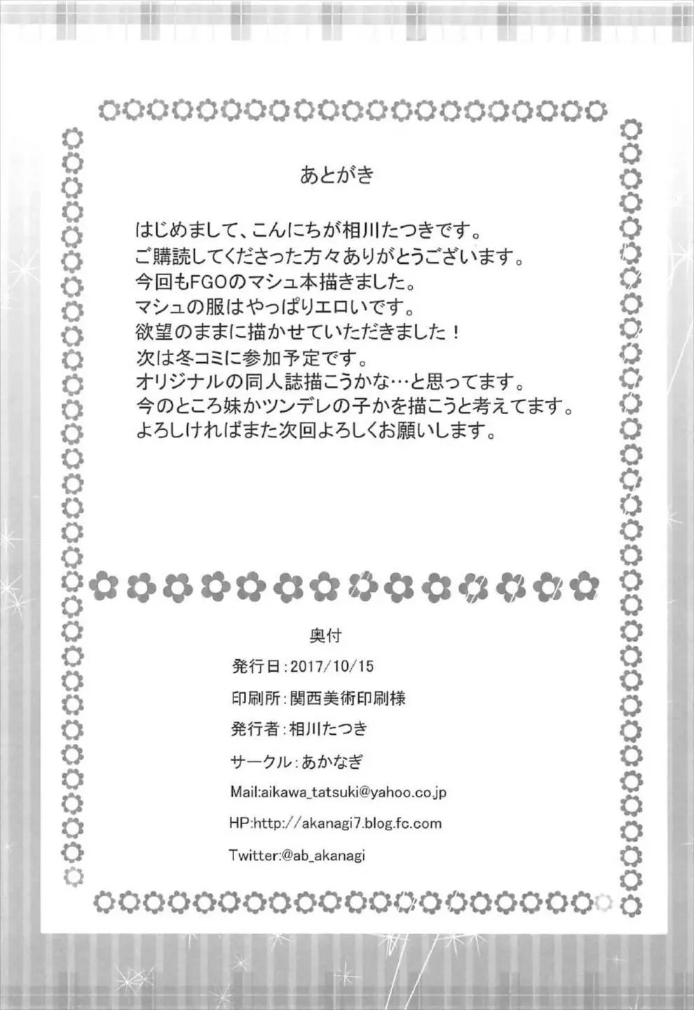 発情マシュの誘惑 21ページ