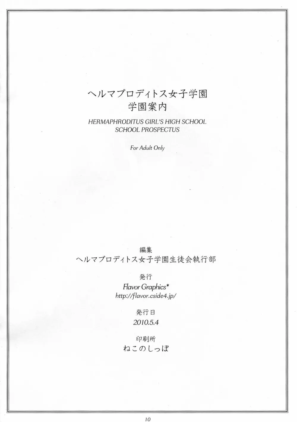 ヘルマプロディトス女子学園 学園案内 10ページ