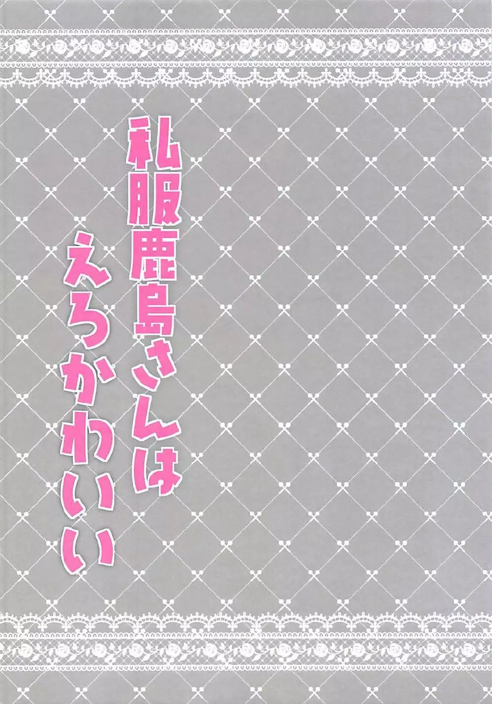 私服鹿島さんはえろかわいい 2ページ