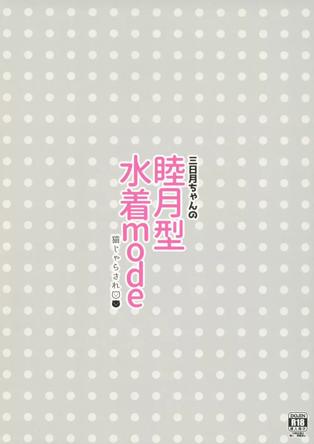 三日月ちゃんの睦月型水着mode 16ページ